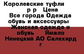 Королевские туфли “L.K.Benett“, 39 р-р › Цена ­ 8 000 - Все города Одежда, обувь и аксессуары » Женская одежда и обувь   . Ямало-Ненецкий АО,Салехард г.